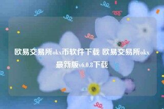 欧意交易所-欧意交易所ok币软件下载